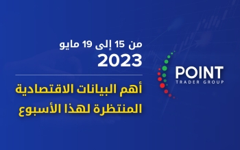 أهم-البيانات-الاقتصادية-المنتظرة-لهذا-الأسبوع-من-15-إلى-19-مايو-2023-2023-05-16