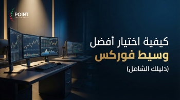 كيفية-اختيار-أفضل-وسيط-فوركس-2025-12-05