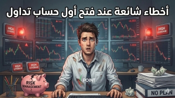 أخطاء-شائعة-عند-فتح-أول-حساب-تداول-2026-01-22