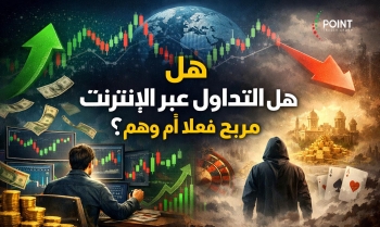 هل-التداول-عبر-الإنترنت-مربح-فعل-ا-أم-وهم-2026-01-22