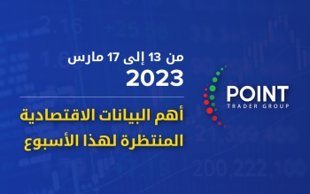 أهم-البيانات-الاقتصادية-المنتظرة-لهذا-الأسبوع-من-13-إلى-17-مارس-2023-2023-03-14