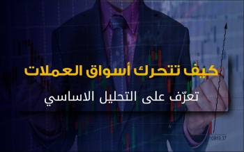 كيف-تتحرك-أسواق-العملات-تعر-ف-على-التحليل-الاساسي-2020-02-11