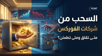السحب-من-شركات-الفوركس-متى-تقلق-ومتى-تطمئن-2025-12-17