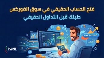 فتح-الحساب-التجريبي-في-الفوركس-دليلك-قبل-التداول-الحقيقي-2025-12-31