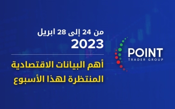 أهم-البيانات-الاقتصادية-المنتظرة-لهذا-الأسبوع-من-24-إلى-28-ابريل-2023-2023-04-25