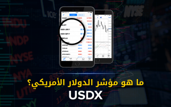 ما هو مؤشر الدولار الأمريكي؟ USDX