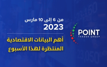 أهم-البيانات-الاقتصادية-المنتظرة-لهذا-الأسبوع-من-06-إلى-10-مارس-2023-2023-03-07